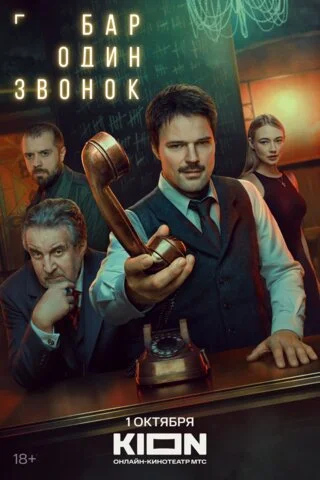 Смотреть Бар «Один звонок» 1 сезон онлайн бесплатно в HD качестве на русском языке